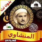 Al Minshawi Full Quran Offline icon