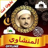 Al Minshawi Full Quran Offline icône