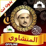 Al Minshawi Full Quran Offline