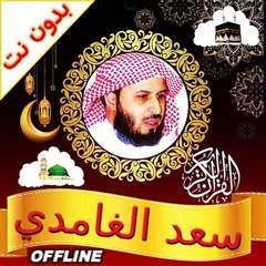 Al Ghamidi Quran MP3 Offline アプリダウンロード