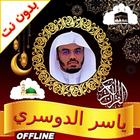 yasser al dosari quran offline icono