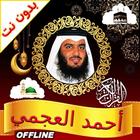 Ahmed Ajmi Full Quran Offline icône