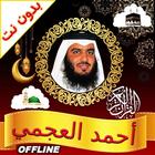 Ahmed Ajmi Full Quran Offline иконка