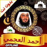Ahmed Ajmi Full Quran Offline иконка