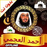 Ahmed Ajmi Full Quran Offline APK