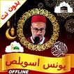 يونس اسويلص قرأن كامل بدون نت иконка