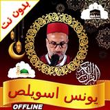 يونس اسويلص قرأن كامل بدون نت иконка