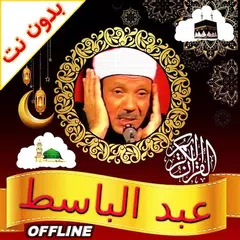 Full Quran Abdulbasit Offline アプリダウンロード