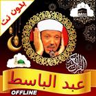 آیکون‌ Full Quran Abdulbasit Offline