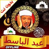 Full Quran Abdulbasit Offline ikona