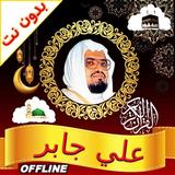 Full Quran Offline Ali Jaber icône