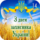 День захисника України 14 жовтня Привітання APK