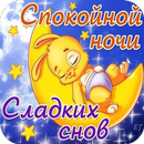 Спокойной Ночи Открытки APK