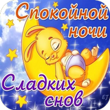 Спокойной Ночи Открытки 圖標