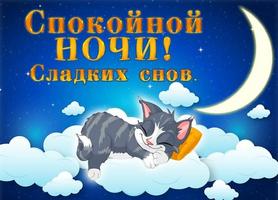 Спокойной Ночи Открытки اسکرین شاٹ 1