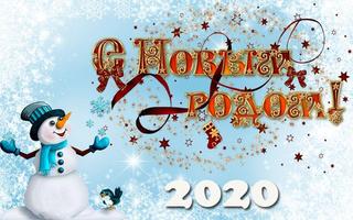 С Новым Годом 2020 Открытки الملصق