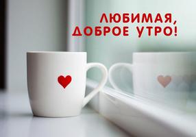 Открытки Доброе Утро स्क्रीनशॉट 3