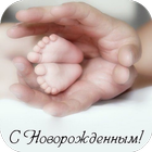 С Рождением Ребенка- открытки icône