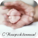 С Рождением Ребенка- открытки APK
