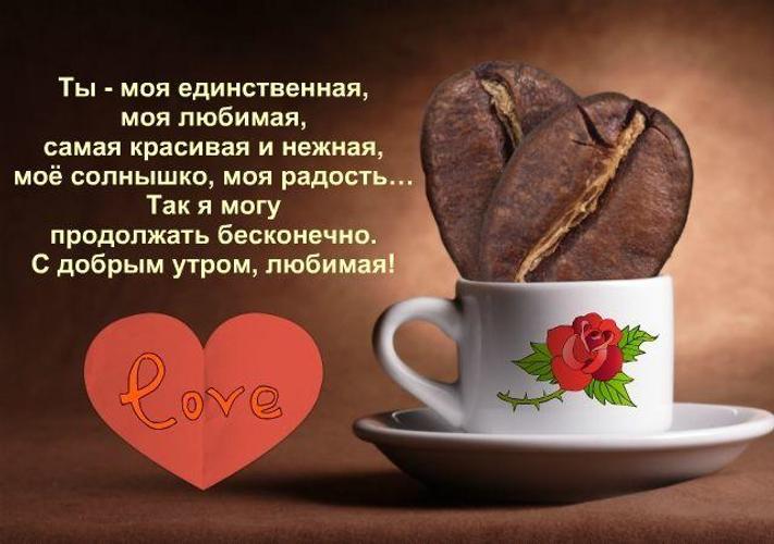 Сценарии, доброе утро любимая картинки со стихами романтичные