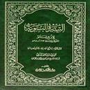 السيرة النبوية لابن هشام APK