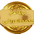 نهاية العالم محمد العريفي APK