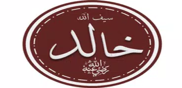 خالد بن الوليد