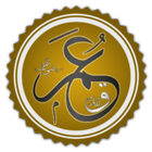 سيرة الفاروق عمر بن الخطاب icono
