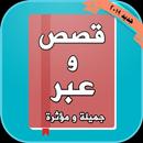 قصص وحكايات وعبر APK