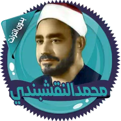 النقشبندي ابتهالات بدون انترنت Icon
