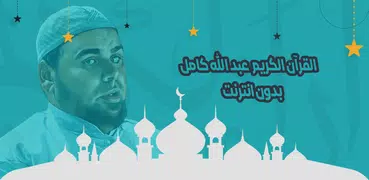 عبد الله كامل قرأن بدون نت