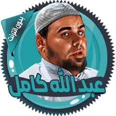 عبد الله كامل قرأن بدون نت APK Herunterladen