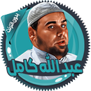 عبد الله كامل قرأن بدون نت APK