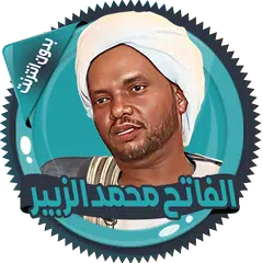 محمد الزبير قرأن كامل بدون نت Icon