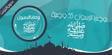 وصايا الرسول ﷺ 55 وصية