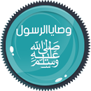 وصايا الرسول ﷺ 55 وصية-APK