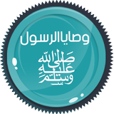 وصايا الرسول ﷺ 55 وصية Zeichen