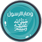 وصايا الرسول ﷺ 55 وصية icon