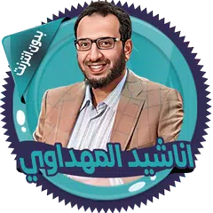 اناشيد المهداوي بدون انترنت Icon