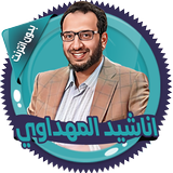 اناشيد المهداوي biểu tượng