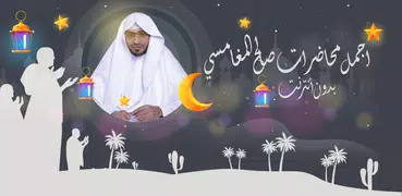 محاضرات الشيخ المغامسي بدون نت