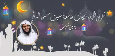 منصور السالمي قرآن كامل دون نت