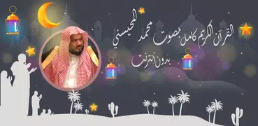 المحيسني قرأن كاملاً بدون نت