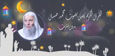 محمد حسان قرأن كاملاً بدون نت