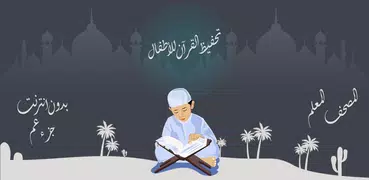 تحفيظ القرآن بدون انترنت