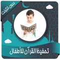 تحفيظ القرآن للأطفال بدون نت