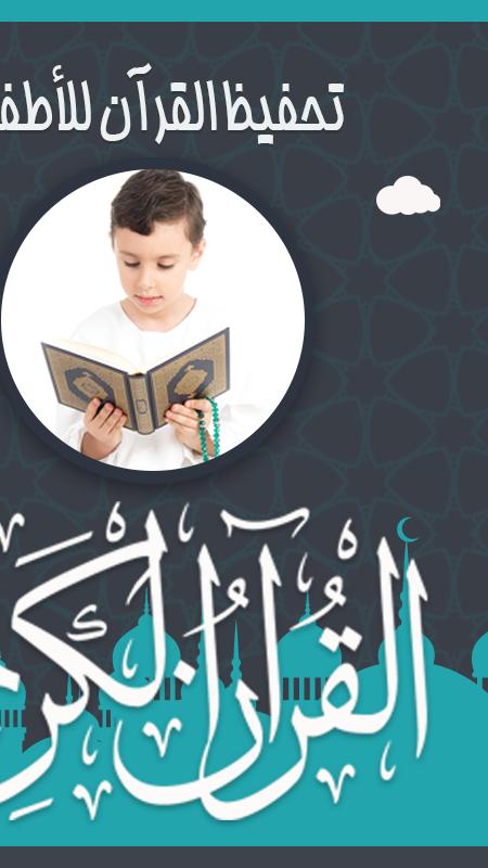 تحفيظ القرآن للأطفال بدون نت APK for Android Download