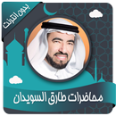 طارق السويدان محاضرات بدون نت APK