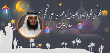 أحمد العجمي القرآن بدون أنترنت