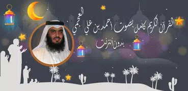 أحمد العجمي القرآن صوت وصورة